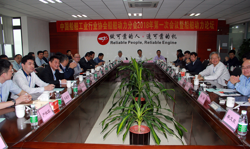 中国船舶工业行业协会船舶动力分会 2018年第一次会议暨船舶动力论坛在玉柴船动召开